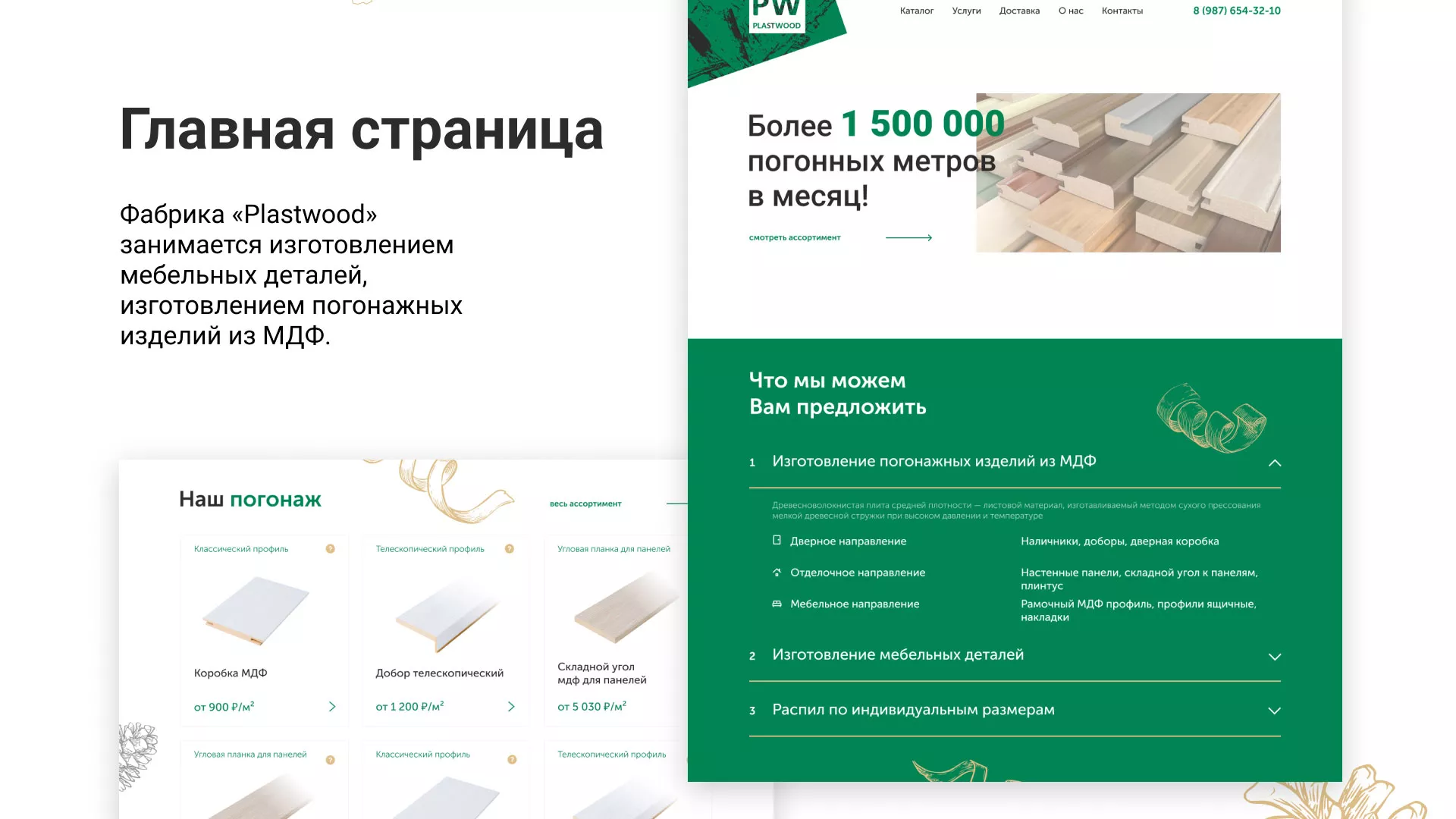 Разработка айдентики и сайта компании «Plastwood» в Мирном