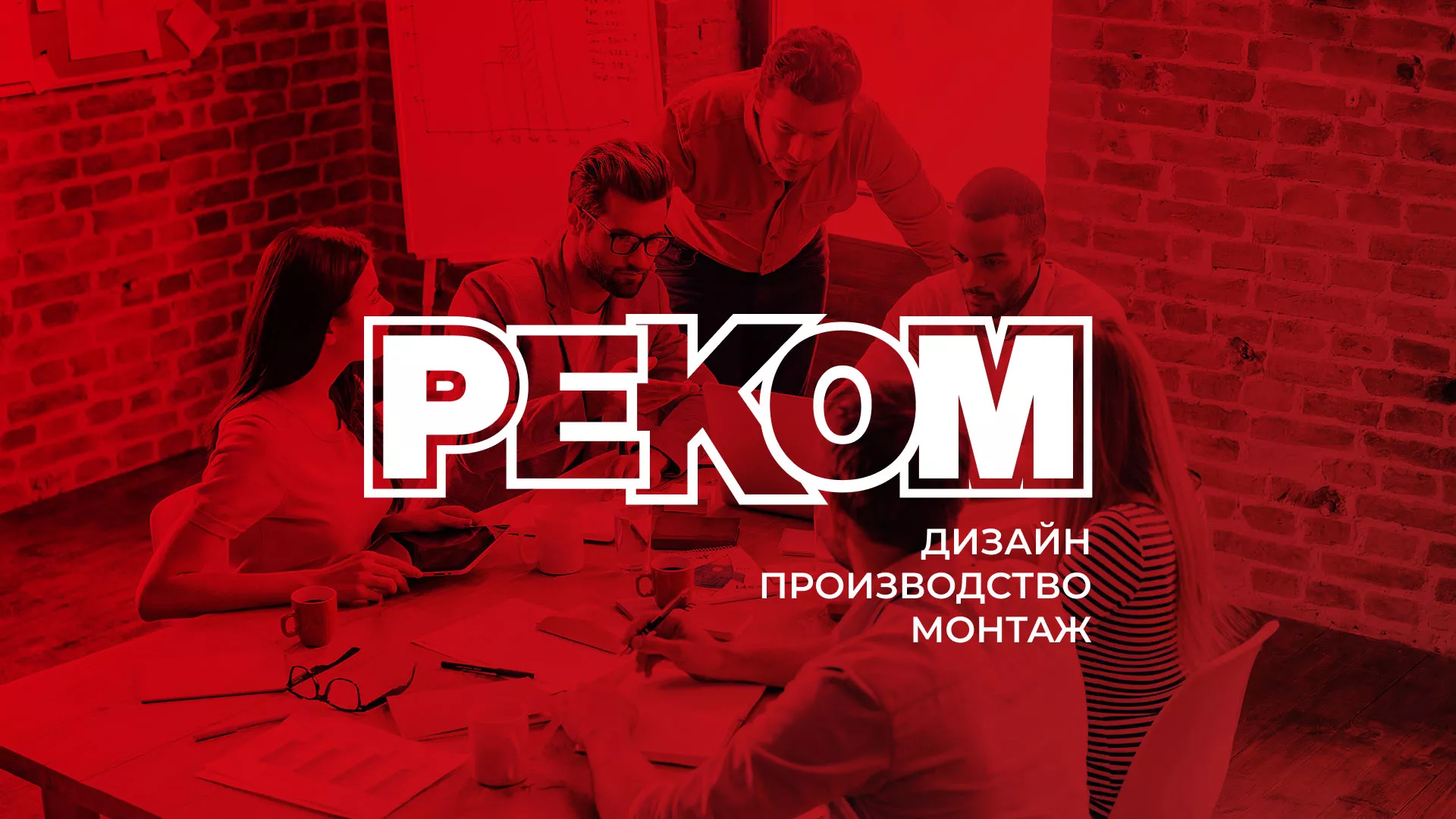 Редизайн сайта в Мирном для рекламно-производственной компании «РЕКОМ»