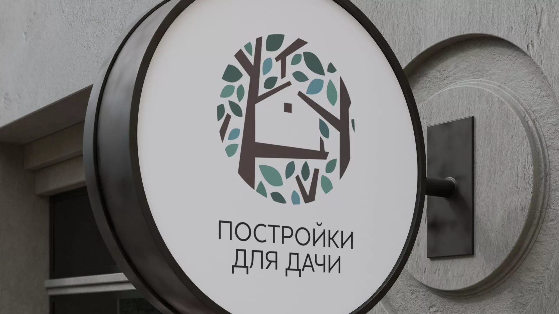 Создание логотипа компании «Постройки для дачи» в Мирном
