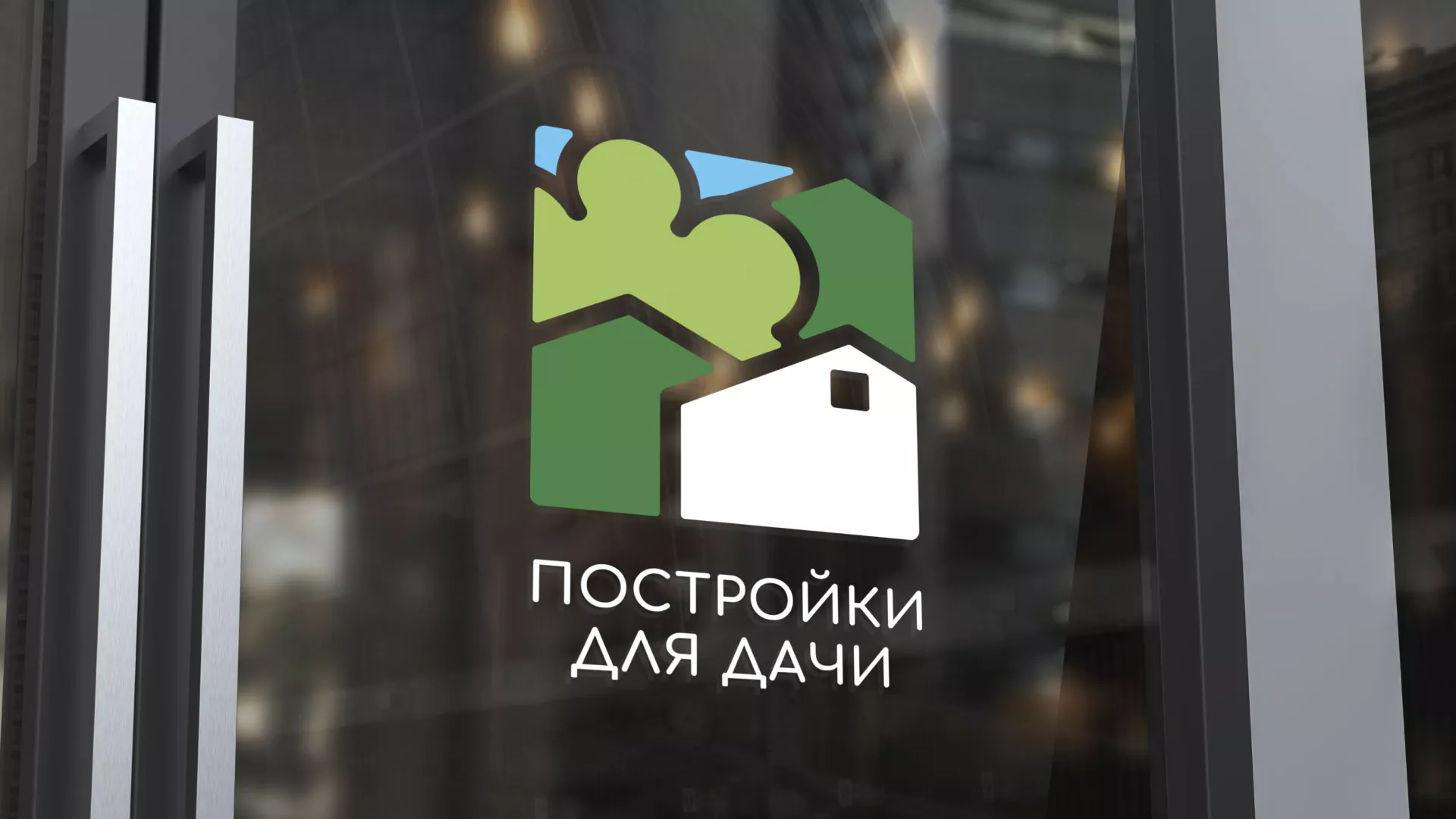 Разработка логотипа в Мирном для компании «Постройки для дачи»