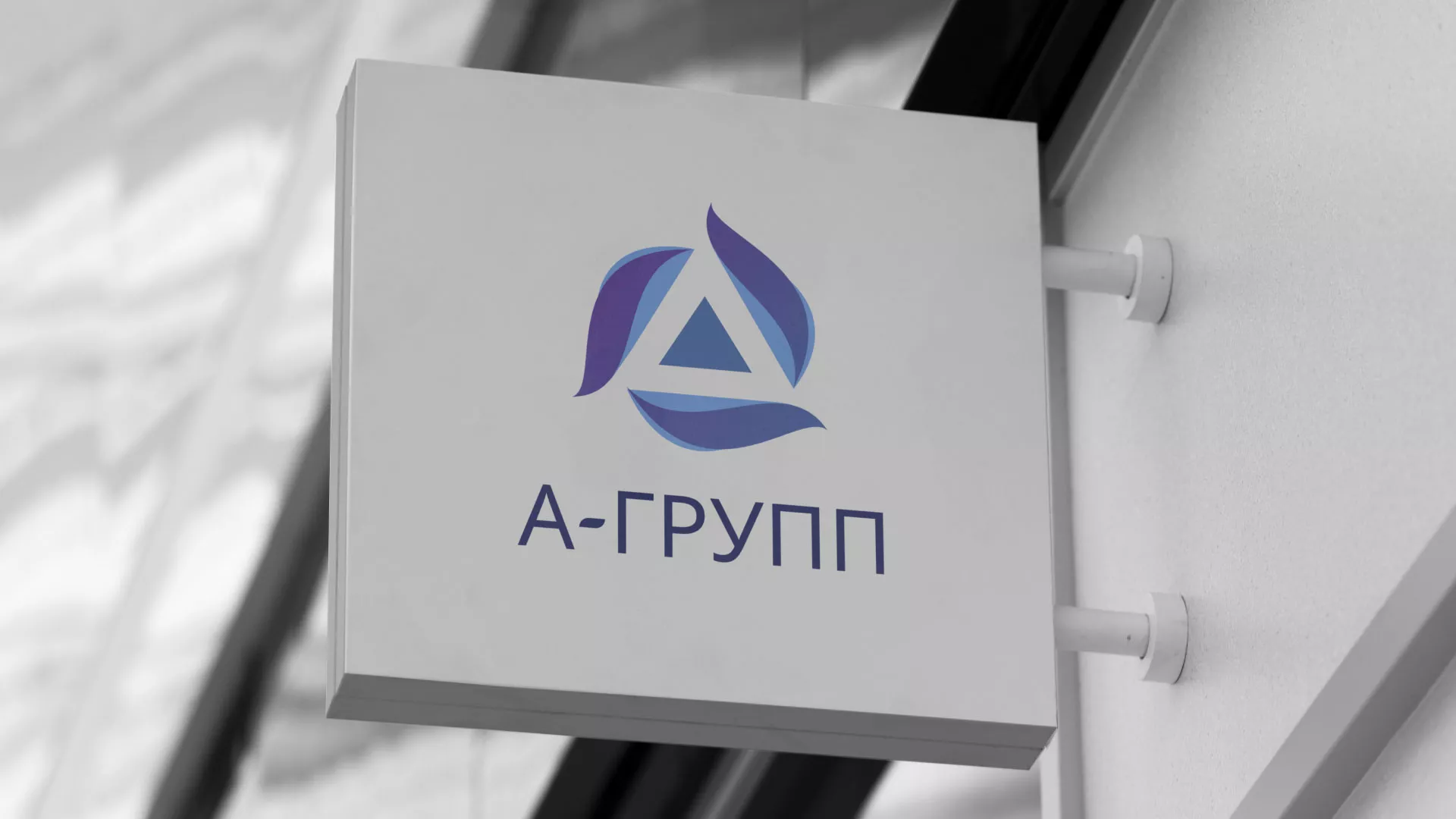 Создание логотипа компании «А-ГРУПП» в Мирном