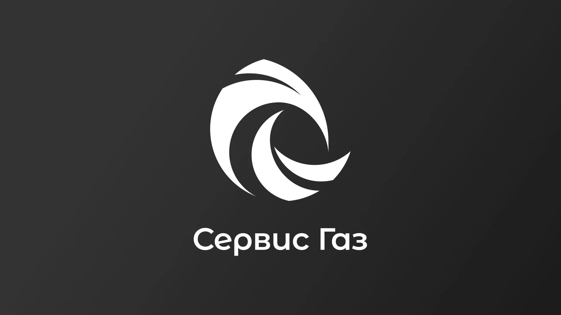 Создание логотипа газовой компании «Сервис Газ» в Мирном