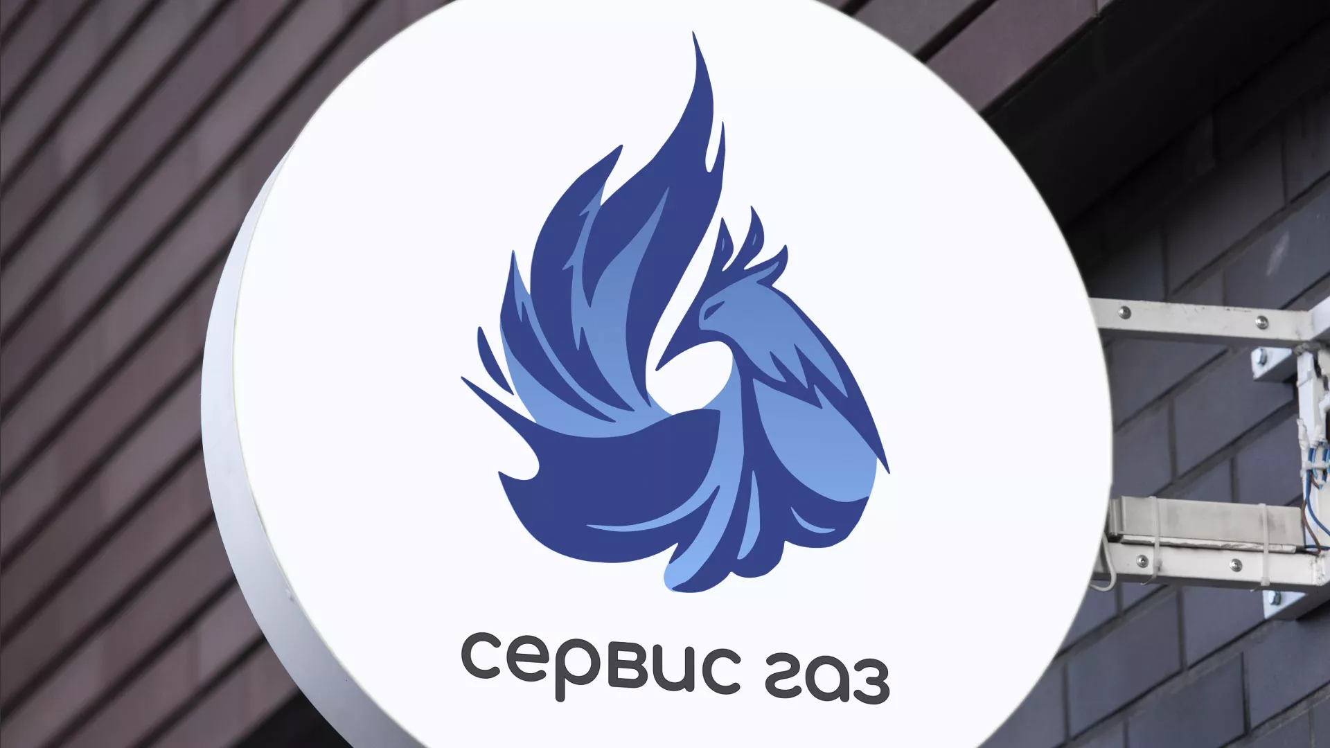 Создание логотипа «Сервис газ» в Мирном