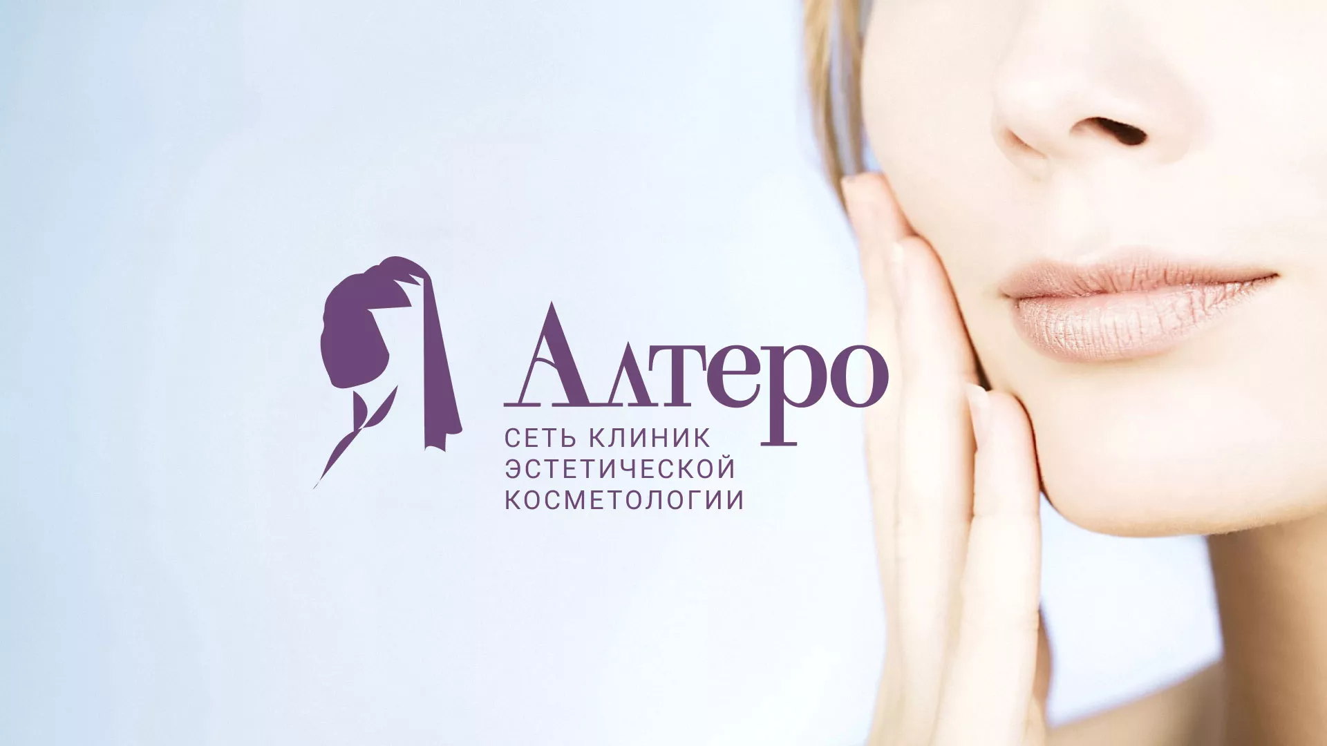 Создание сайта сети клиник эстетической косметологии «Алтеро» в Мирном