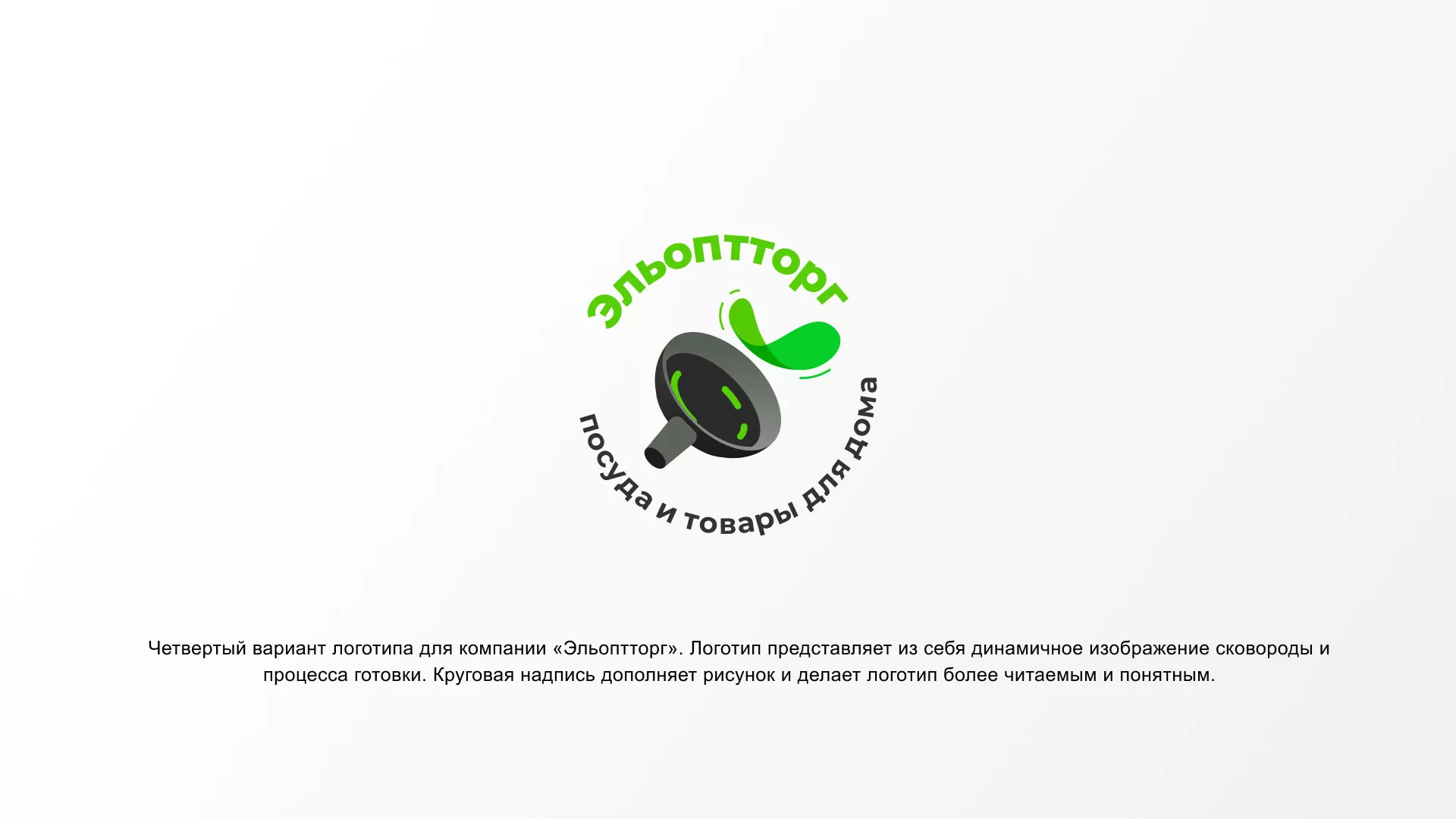 Разработка логотипа для компании по продаже посуды и товаров для дома в Мирном