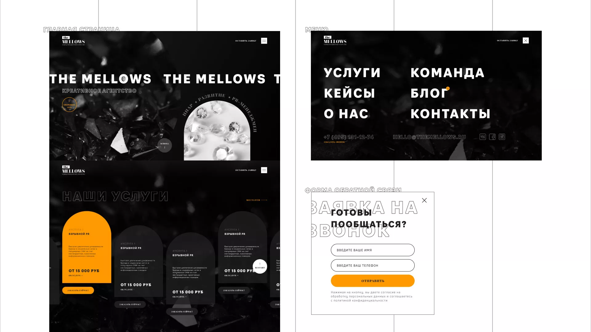 Разработка сайта креативного агентства «The Mellows» в Мирном