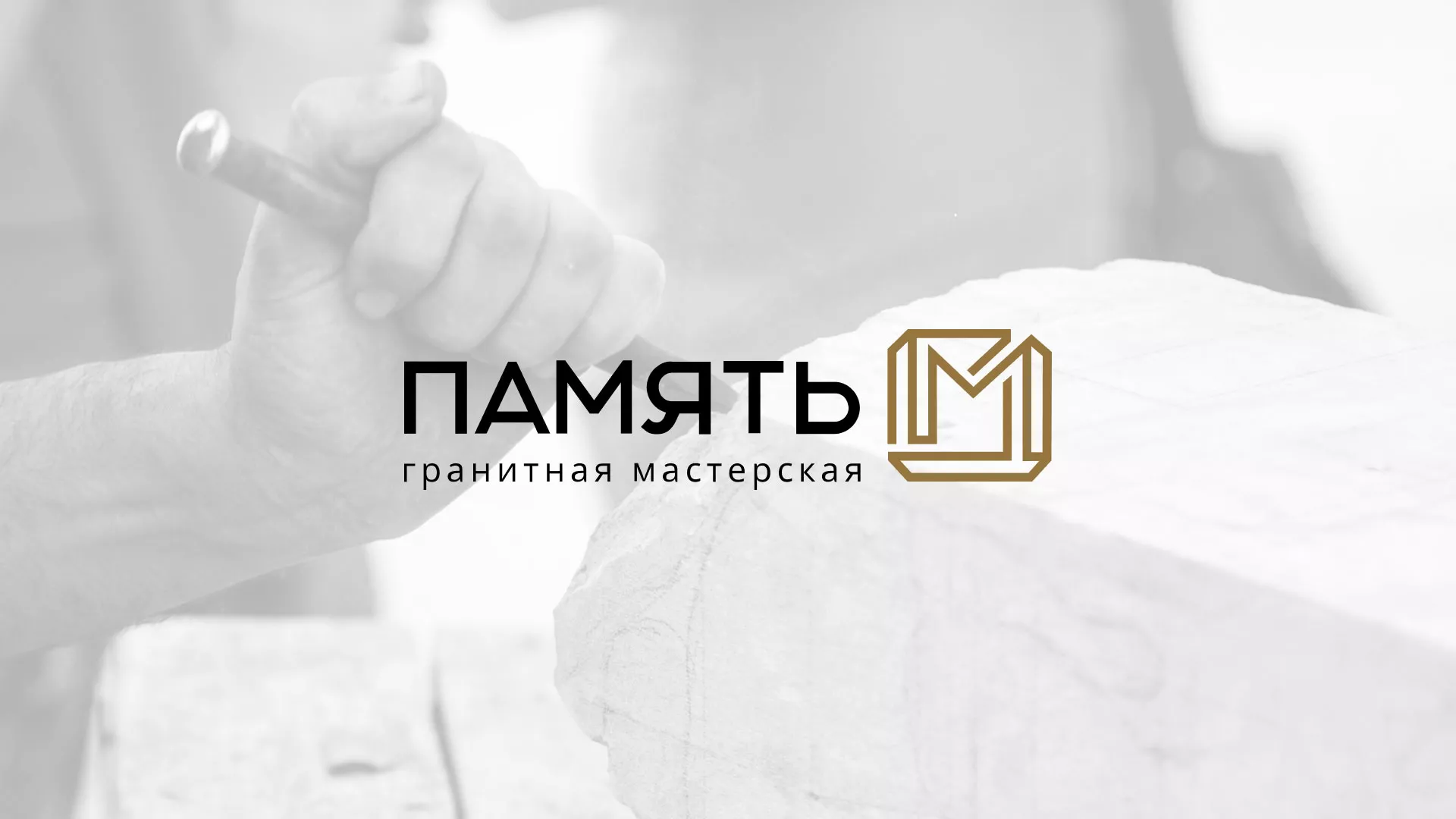 Разработка логотипа и сайта компании «Память-М» в Мирном