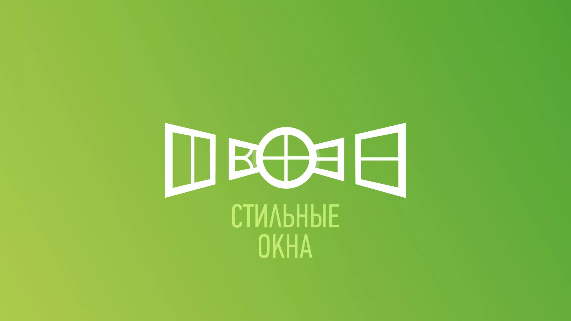 Разработка сайта по продаже пластиковых окон «Стильные окна» в Мирном