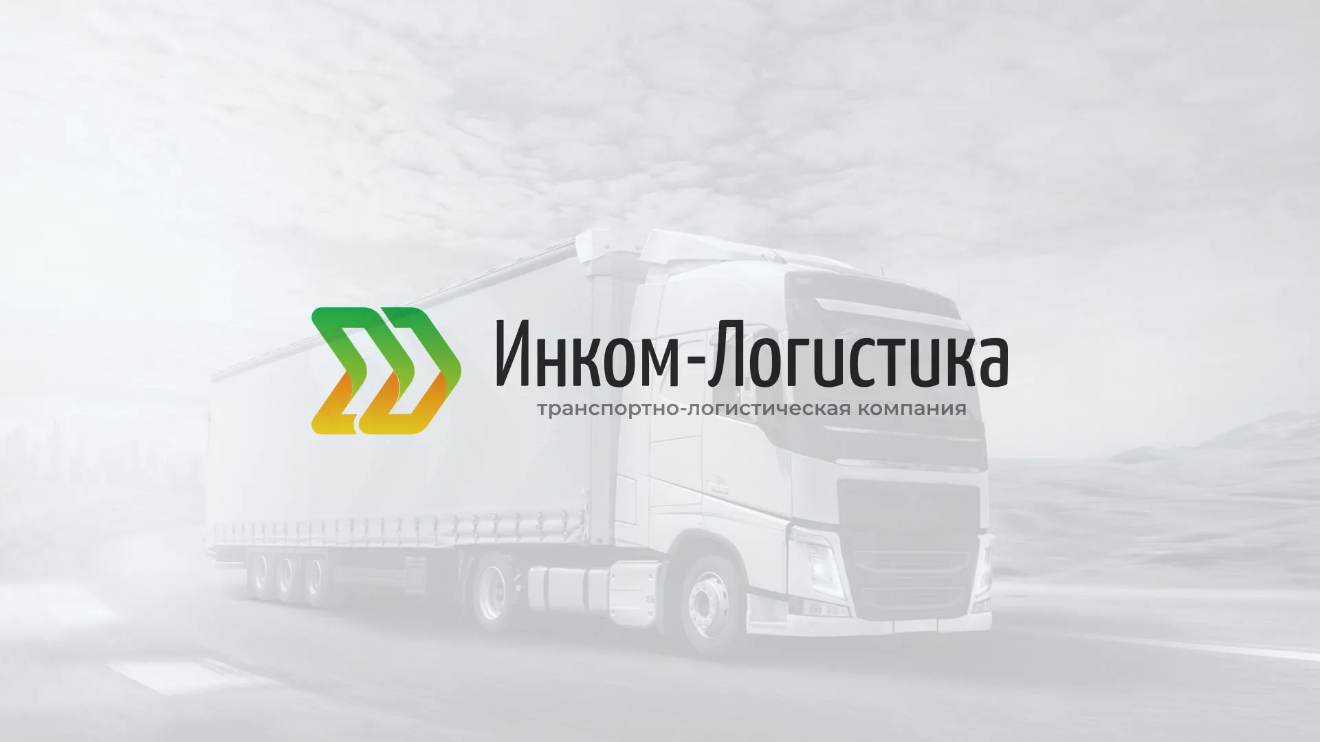 Разработка логотипа и сайта компании «Инком-Логистика» в Мирном