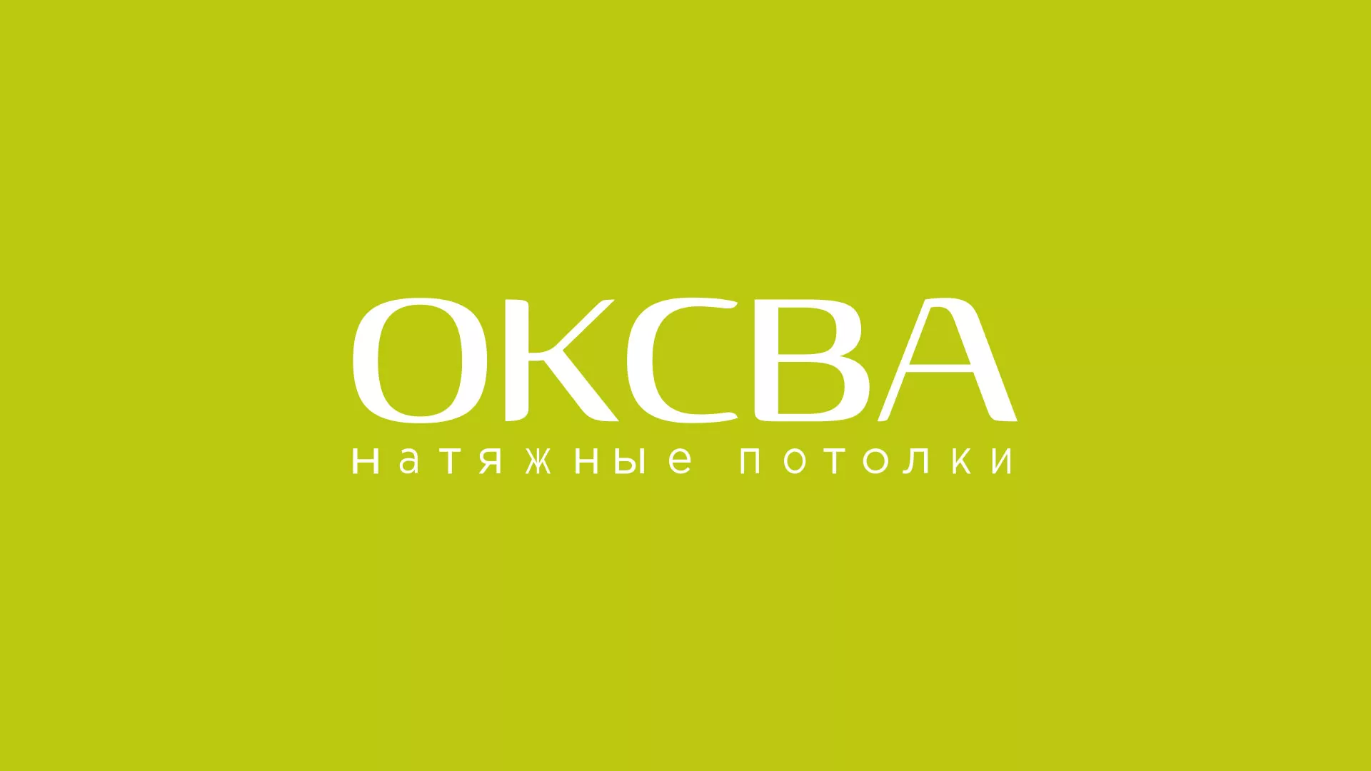 Создание сайта по продаже натяжных потолков для компании «ОКСВА» в Мирном
