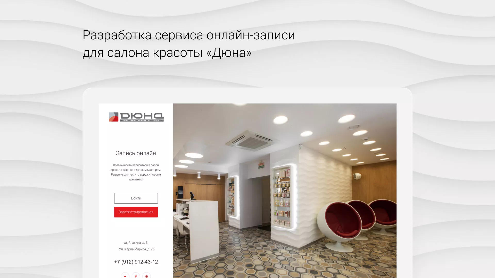 Разработка сервиса онлайн-записи для сети салонов красоты «ДЮНА» в Мирном