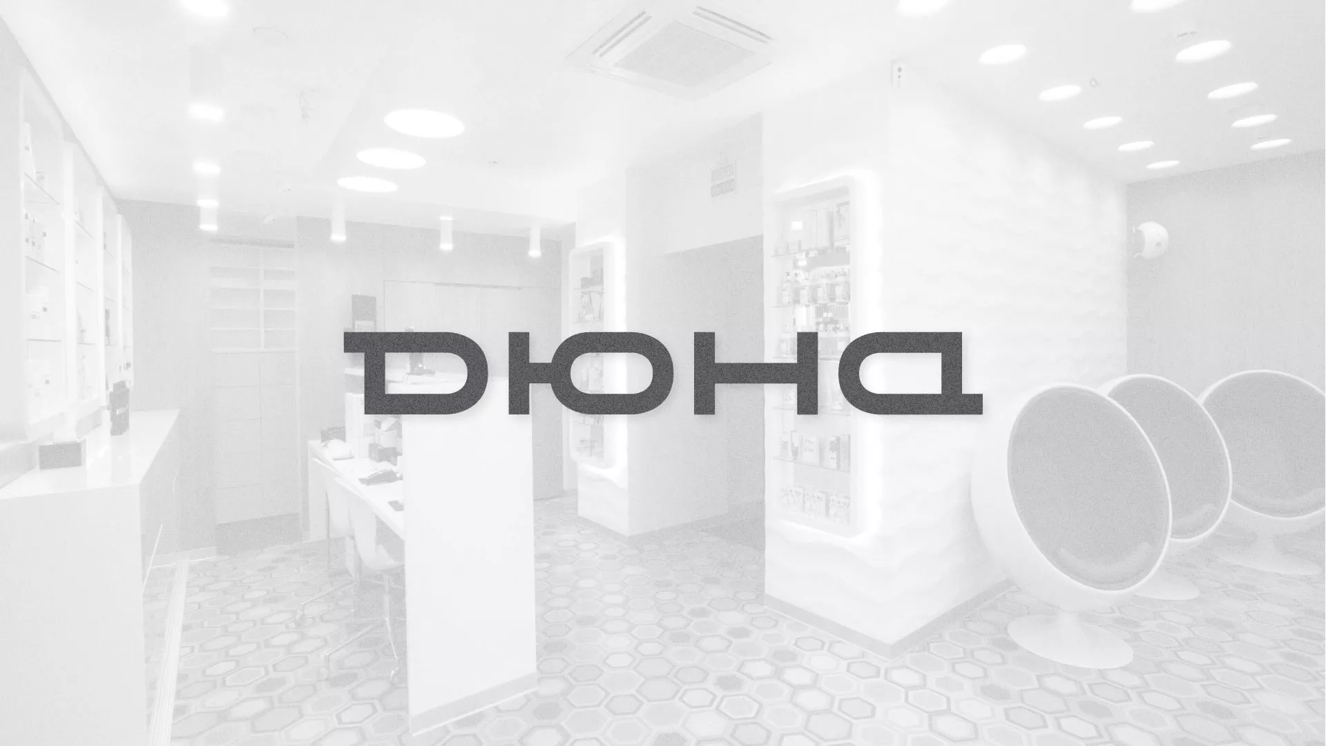 Разработка сервиса онлайн-записи для сети салонов красоты «ДЮНА» в Мирном