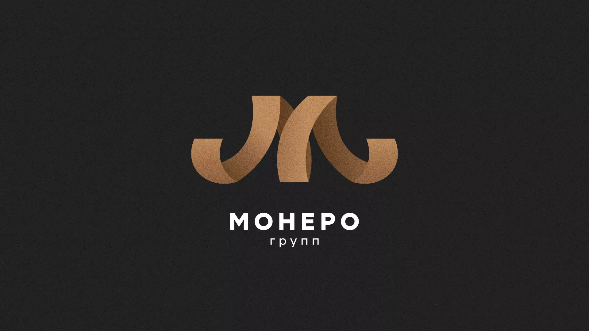 Разработка логотипа для компании «Монеро групп» в Мирном