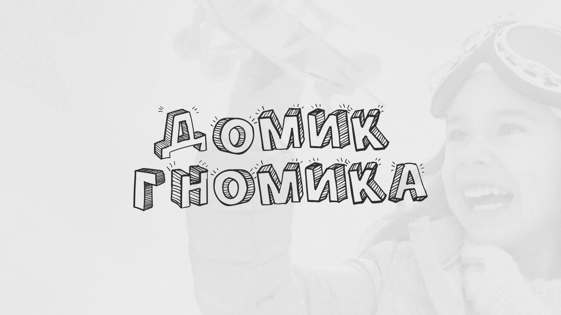 Разработка сайта детского активити-клуба «Домик гномика» в Мирном