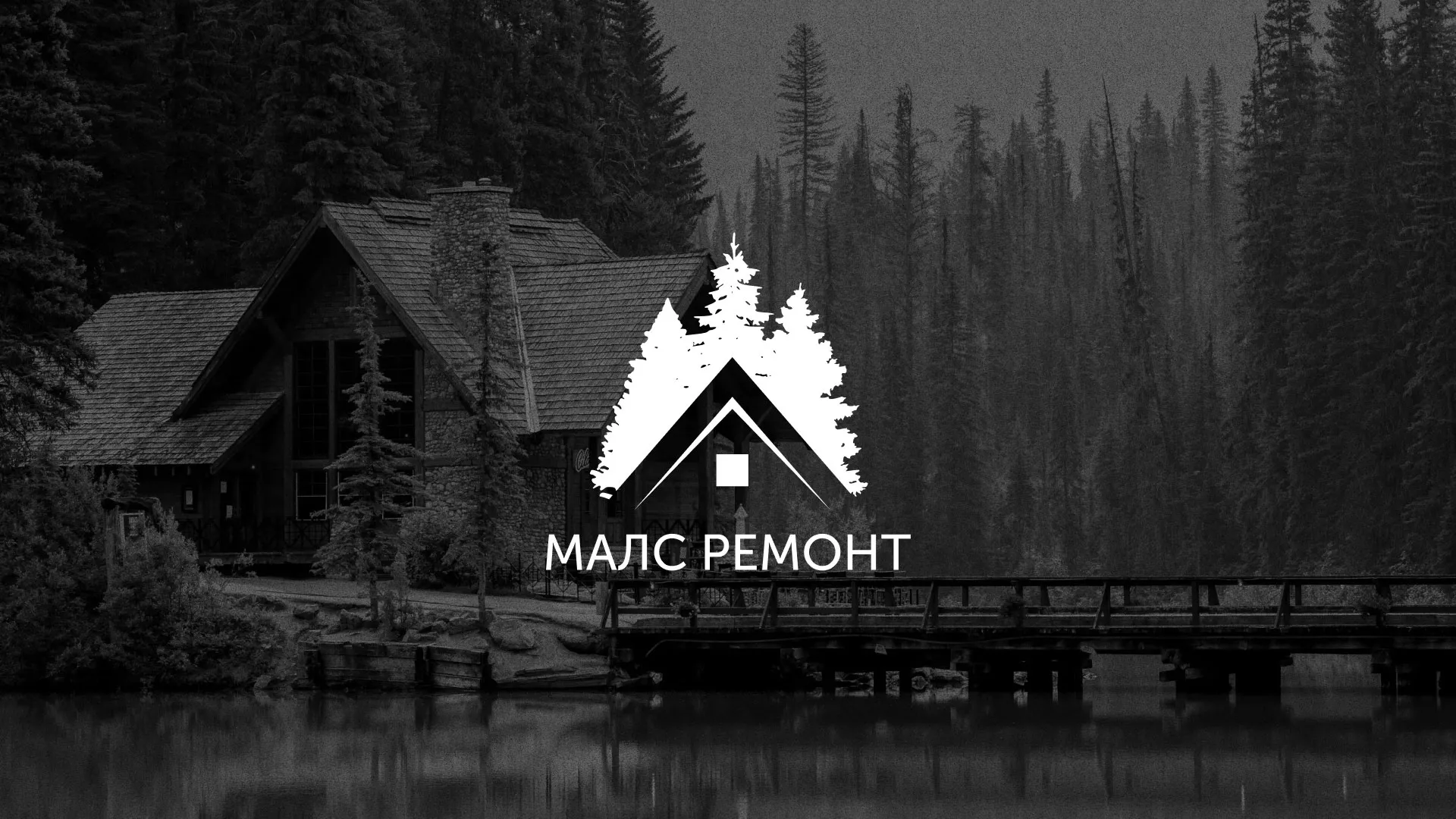 Разработка логотипа для компании «МАЛС РЕМОНТ» в Мирном