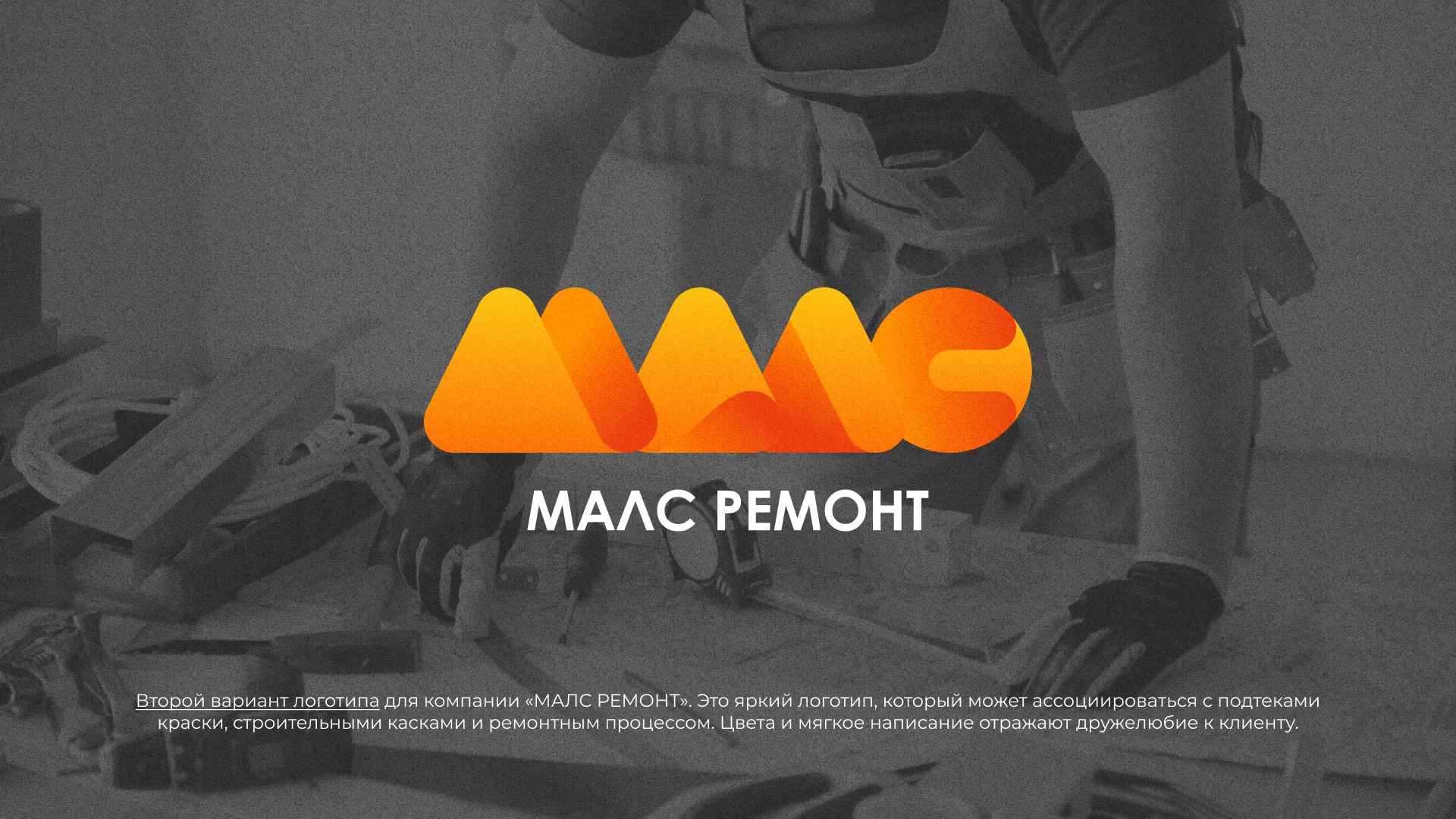 Создание логотипа для компании «МАЛС РЕМОНТ» в Мирном
