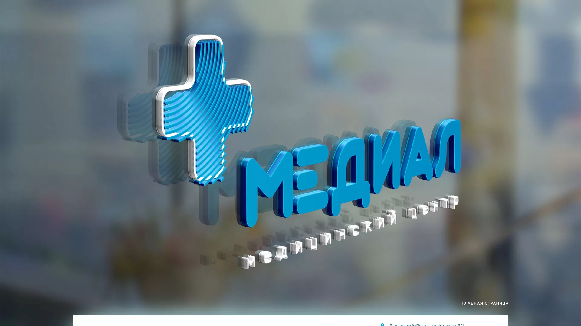 Создание сайта для медицинского центра «Медиал» в Мирном