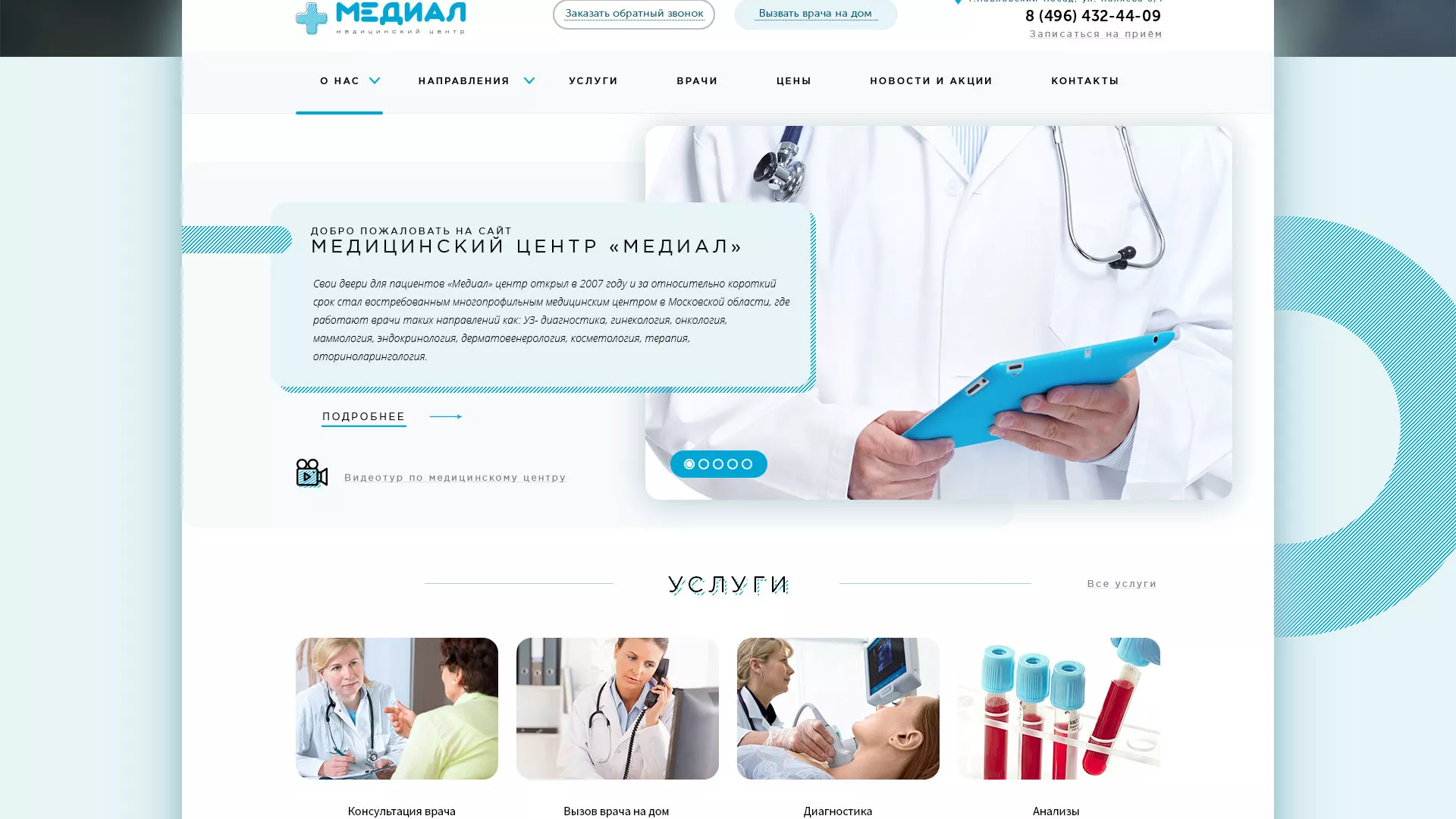 Создание сайта для медицинского центра «Медиал» в Мирном