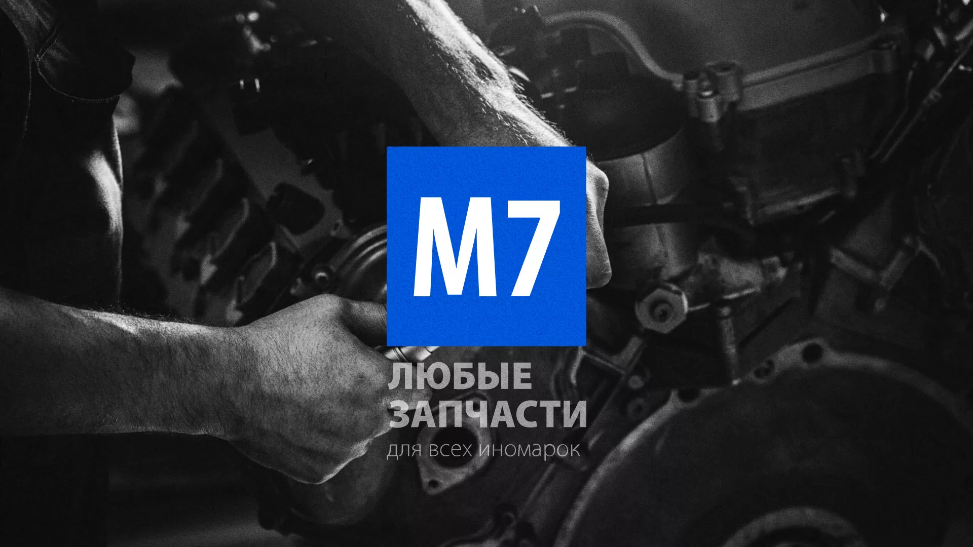 Разработка сайта магазина автозапчастей «М7» в Мирном