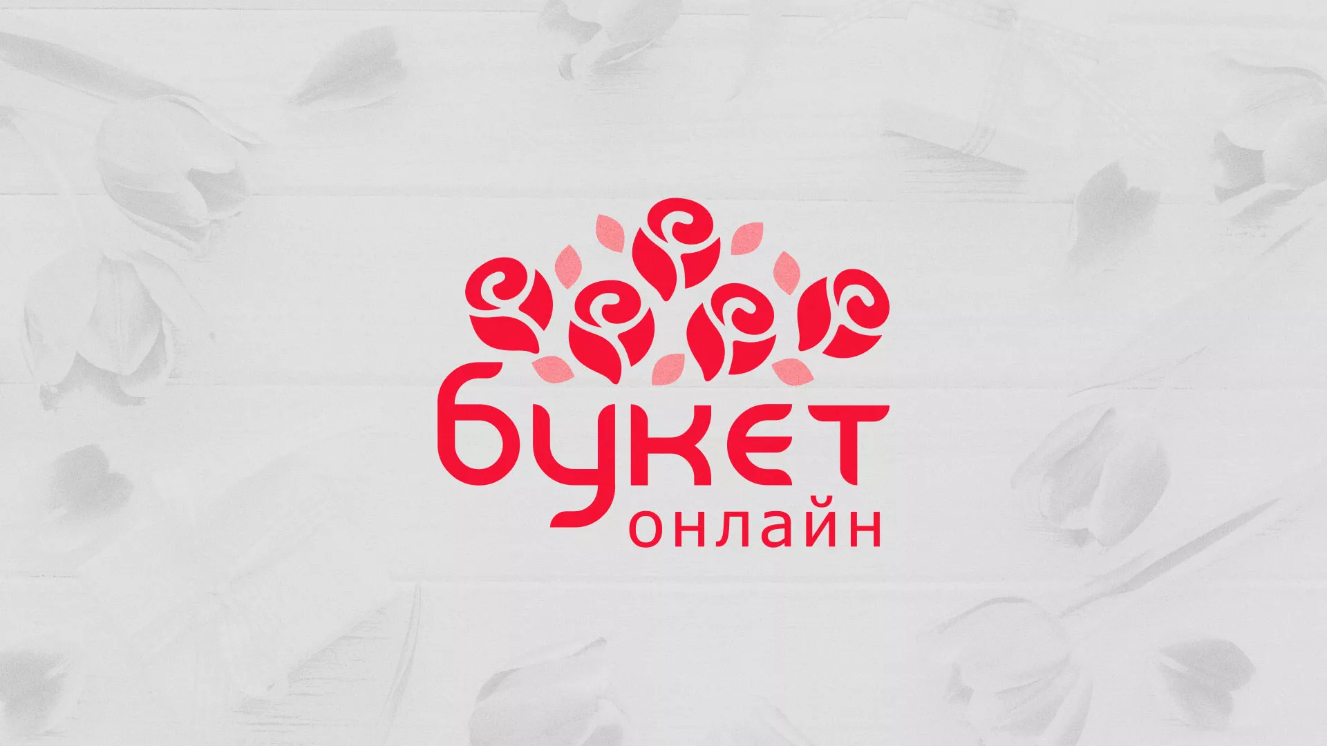 Создание интернет-магазина «Букет-онлайн» по цветам в Мирном