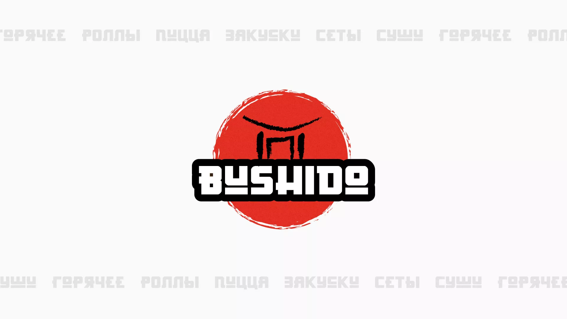 Разработка сайта для пиццерии «BUSHIDO» в Мирном