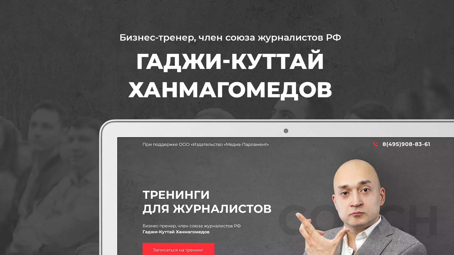 Разработка сайта для бизнес-тренера в Мирном