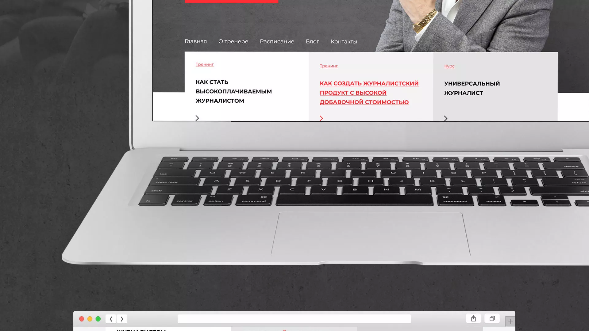 Разработка сайта для бизнес-тренера в Мирном