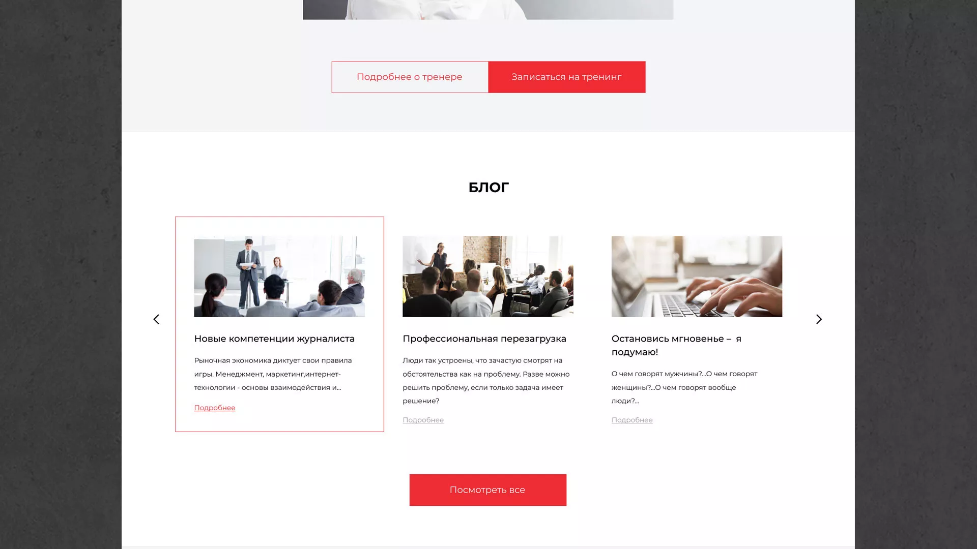 Разработка сайта для бизнес-тренера в Мирном