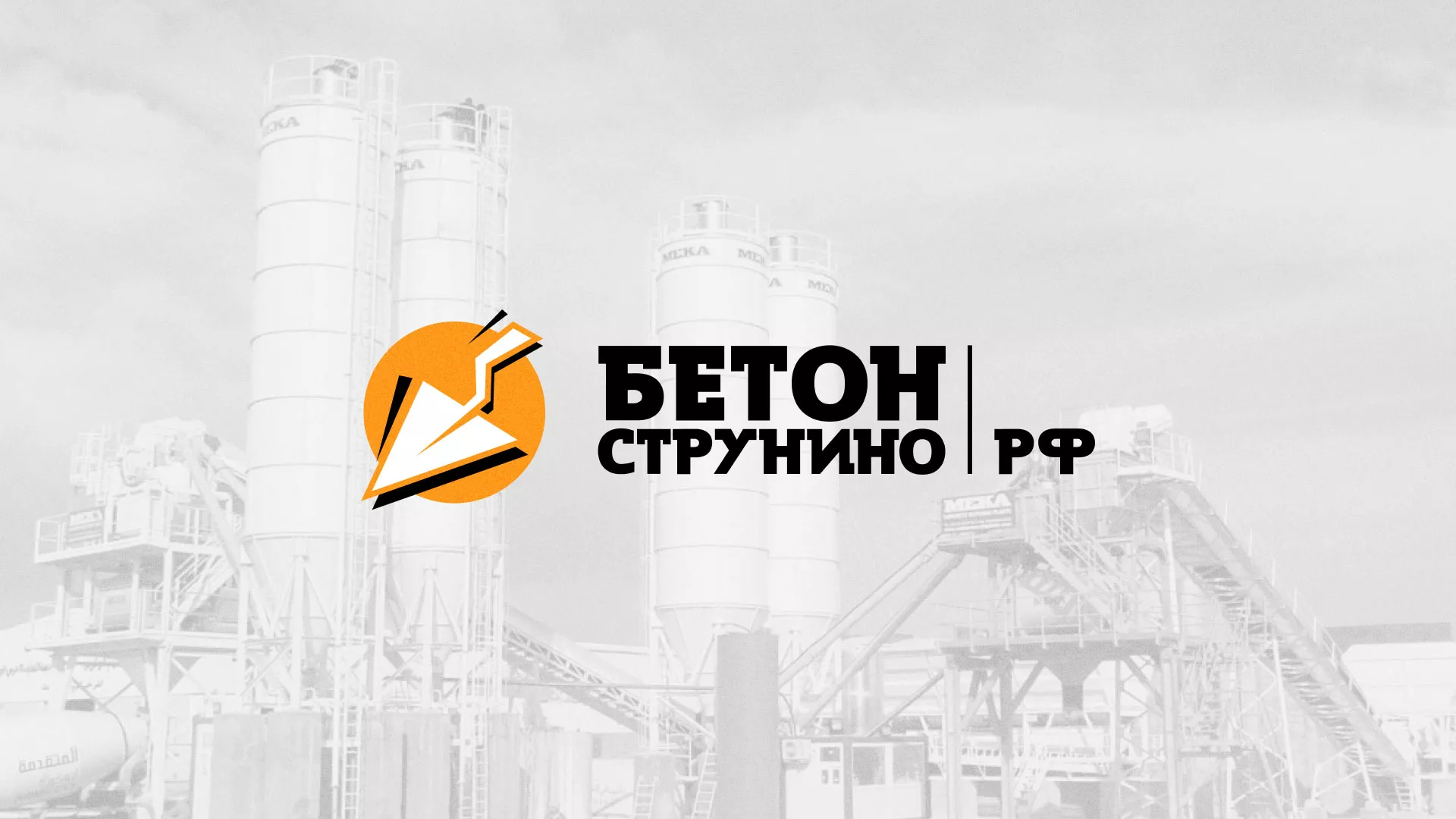 Разработка логотипа для бетонного завода в Мирном