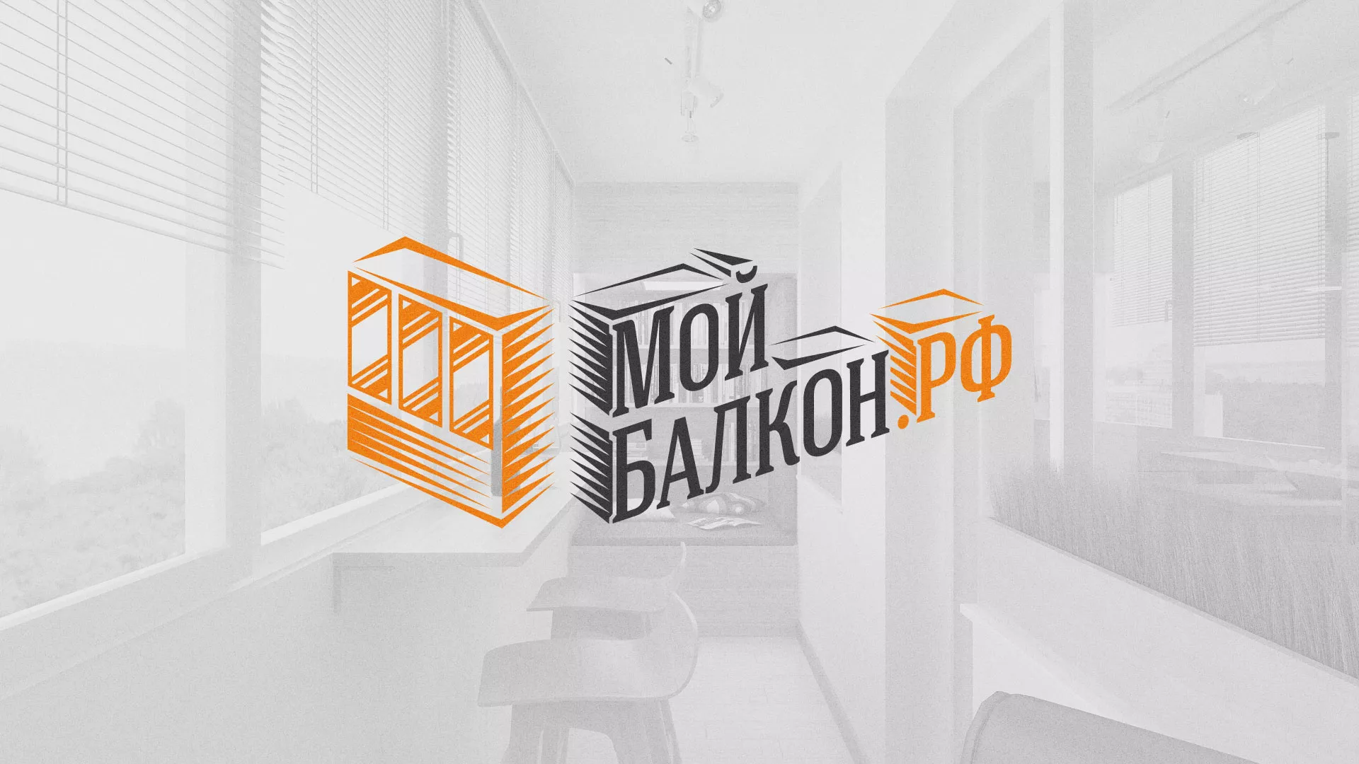 Разработка сайта для компании «Мой балкон» в Мирном
