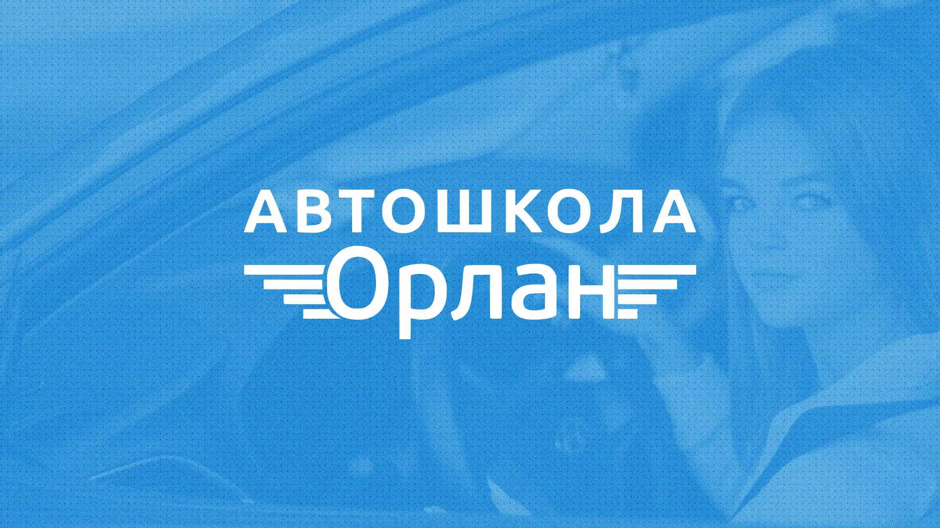Разработка сайта автошколы «Орлан» в Мирном