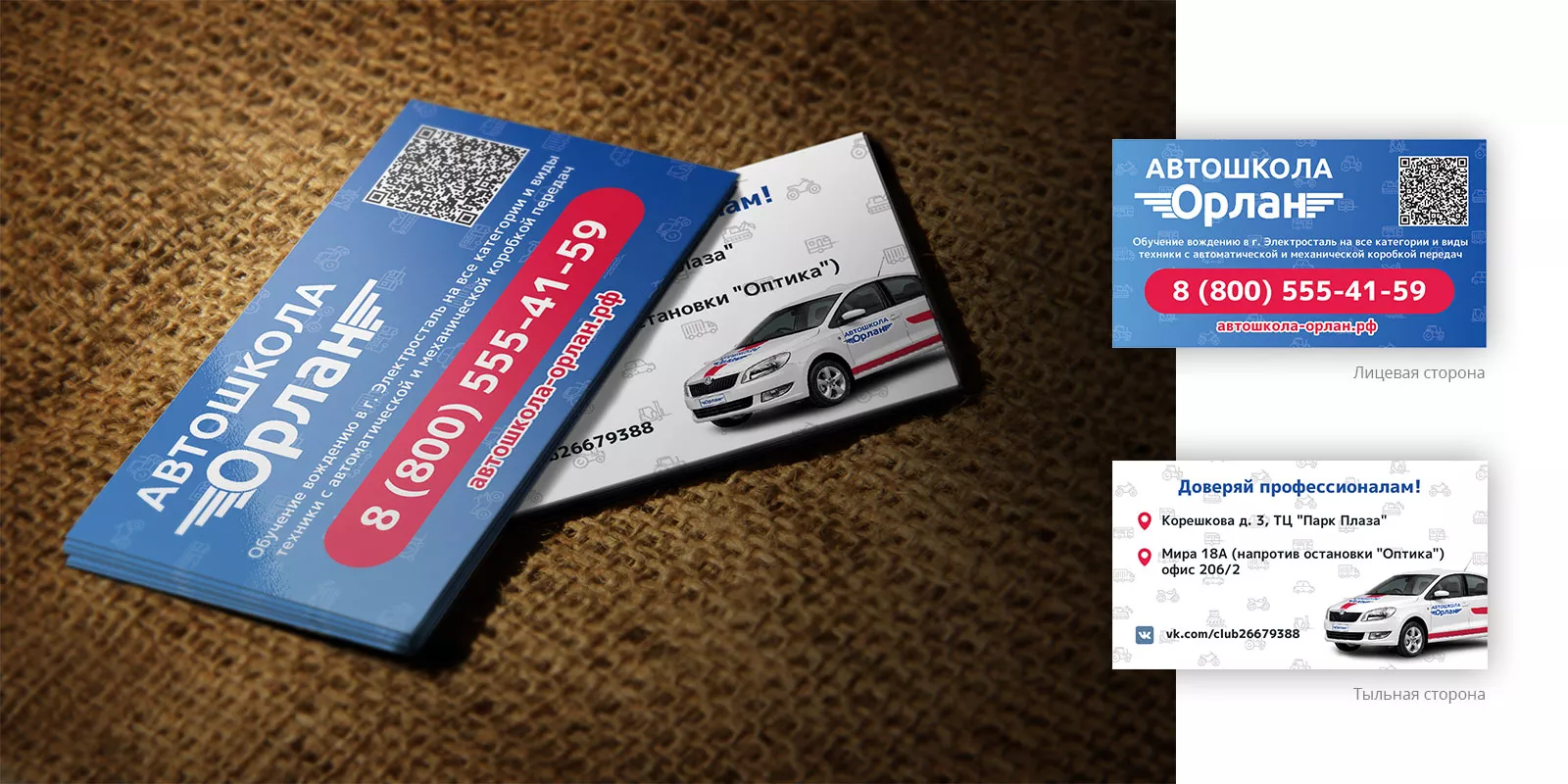 Разработка промо-визиток для автошколы «Орлан» в Мирном