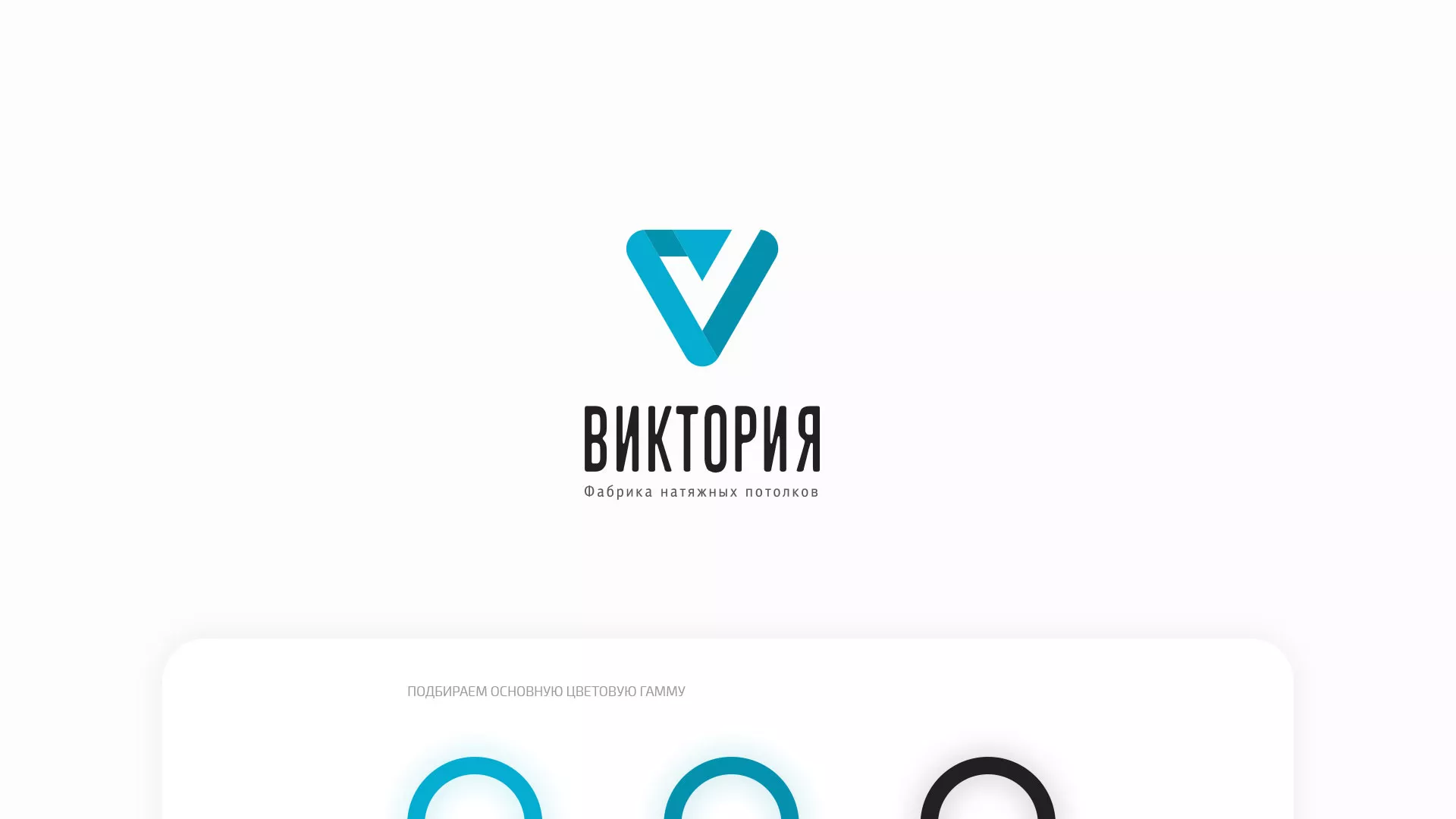 Разработка фирменного стиля компании по продаже и установке натяжных потолков в Мирном