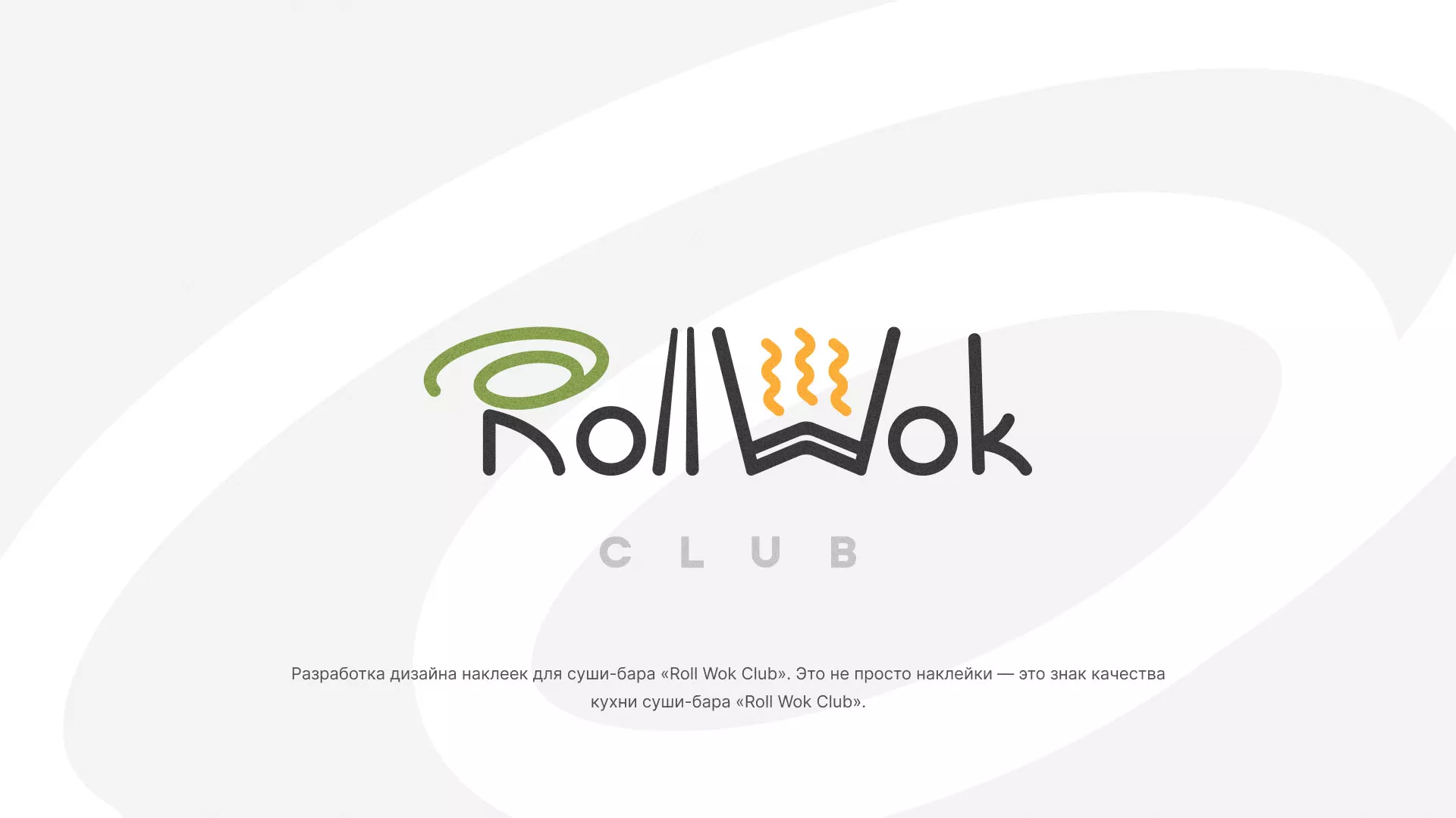Разработка наклеек для суши-бара «Roll Wok Club» в Мирном