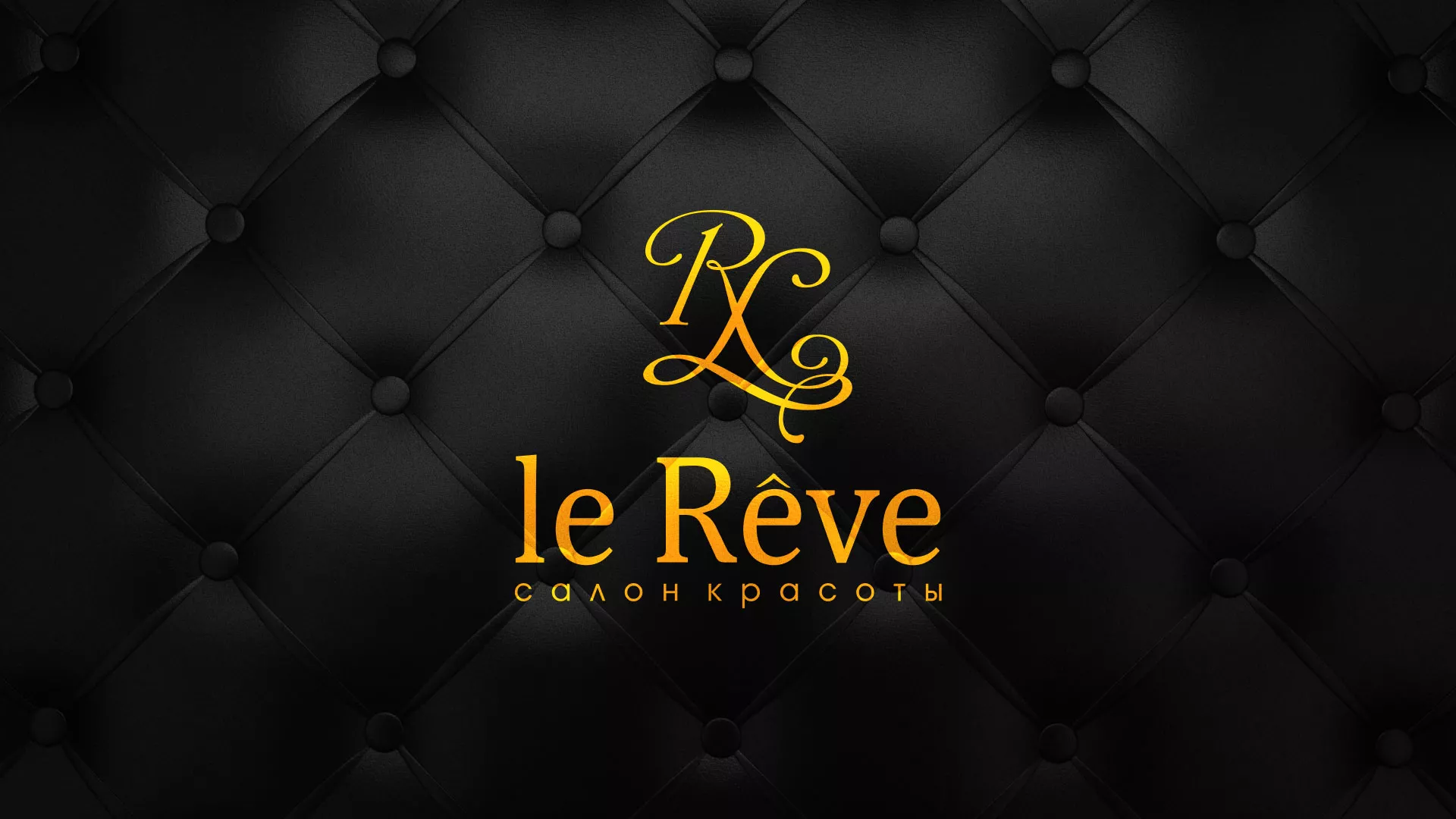 Разработка листовок для салона красоты «Le Reve» в Мирном