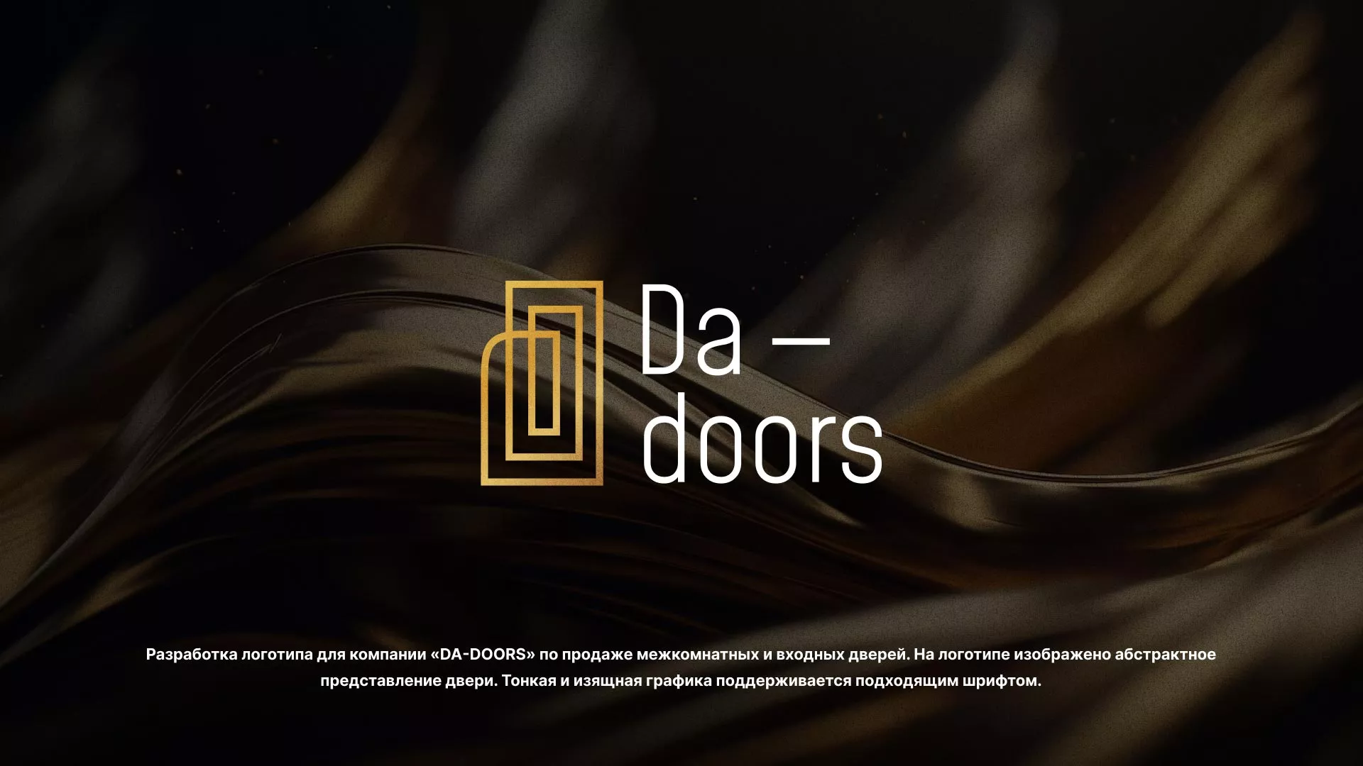 Разработка логотипа для компании «DA-DOORS» в Мирном